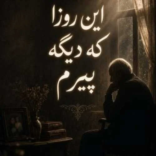 دانلود آهنگ این روزا که دیگه پیرم زندگی ازت دلگیرم سهراب ابوترابی هوش مصنوعی