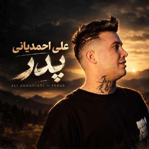 دانلود آهنگ غصه هام چیده شده درد پدر کشتتم علی احمدیانی