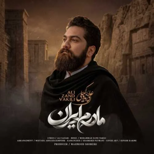 دانلود آهنگ صدایم کن صدایم کن به نام مادرم ایران علی زند وکیلی