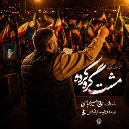 دانلود مداحی با‌ اینکه‌ غم‌ داشتیم صاحبِ‌ علم‌ داشتیم حاج امیر عباسی