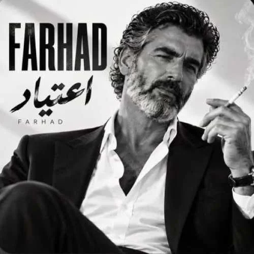 دانلود آهنگ نمیدونی چقدر دارم به تو اعتیاد فرهاد(هوش مصنوعی)