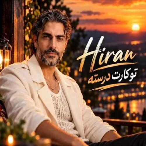 دانلود آهنگ آتیش زدی قلبمو قلبمو قلبمو هیران (هوش مصنوعی)