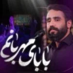 دانلود مداحی بابای مهربانم از آن زمان که رفتی حسین طاهری