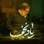 دانلود مداحی از یاد نجف بی خبرم نگذارید محمود کریمی