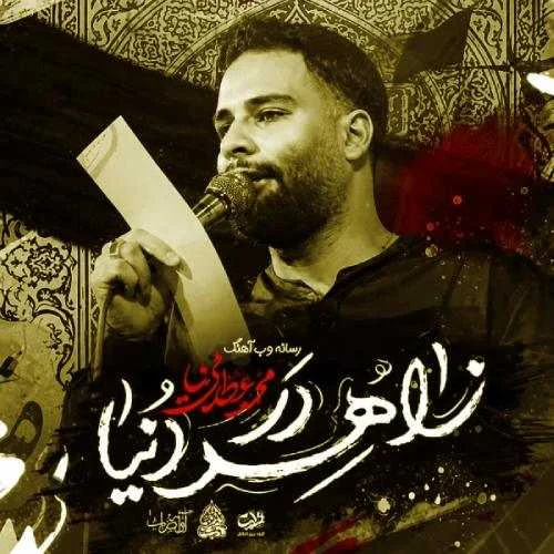 دانلود مداحی زاﻫﺪ در دﻧﻴﺎ ﺷﺎﻓﻊ در عقبا محمد عطایی نیا