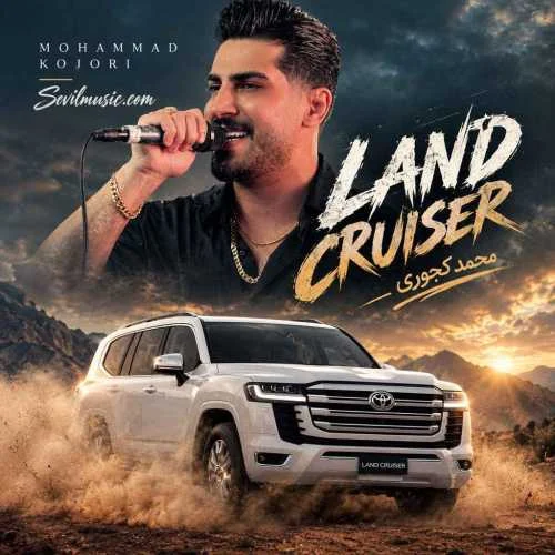 دانلود آهنگ لندکروز سند بزنم اسم شه یار محمد کجوری