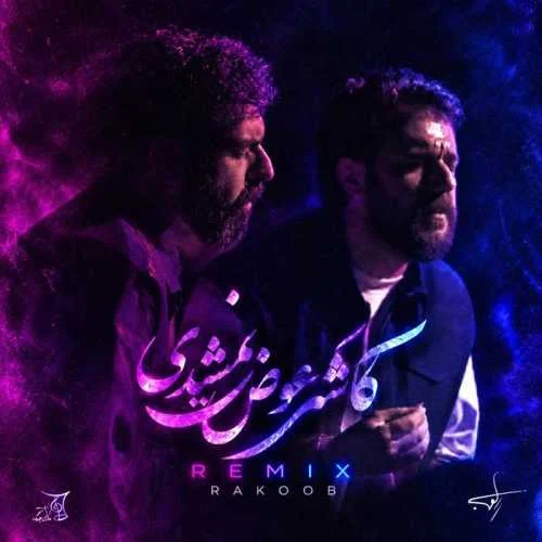 دانلود آهنگ کاشکی عوض نمیشدی