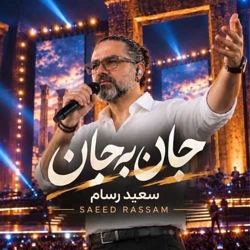 دانلود آهنگ جان به جانم هم کنی جان من تویی سعید رسام