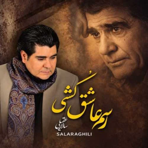 دانلود آهنگ رسم عاشق کشی و شیوه شهرآشوبی سالار عقیلی