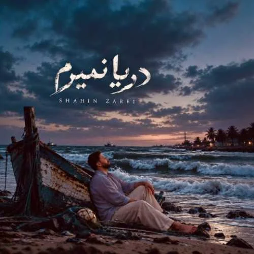 دانلود آهنگ دیگه مو دریا نمیرم بعد تو شاهین زارعی