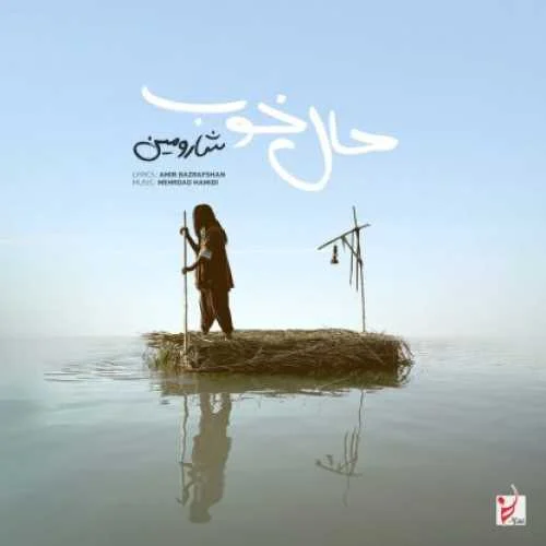 دانلود آهنگ ﺣﺎل ﺧﻮب ﺧﺮﻳﺪﻧﻰ ﻧﻴﺴﺖ شارومین