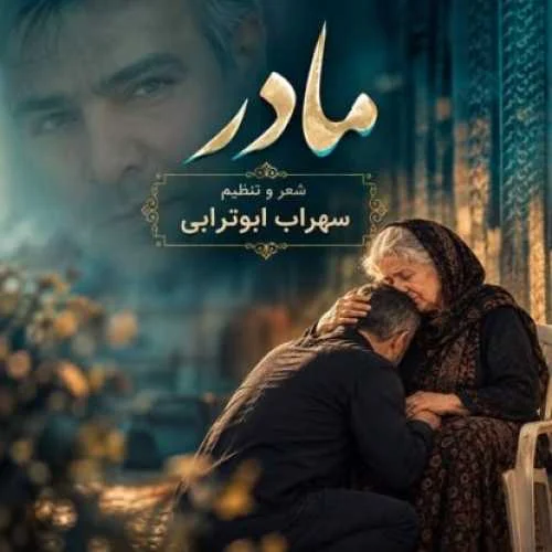 دانلود آهنگ بخون مادر که دیگه سیرم سهراب ابوترابی(هوش مصنوعی)