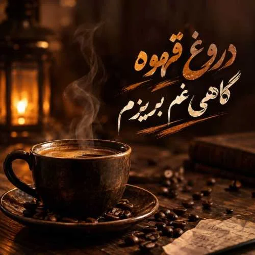 دانلود آهنگ درون قهوه گاهی غم بریزم ua