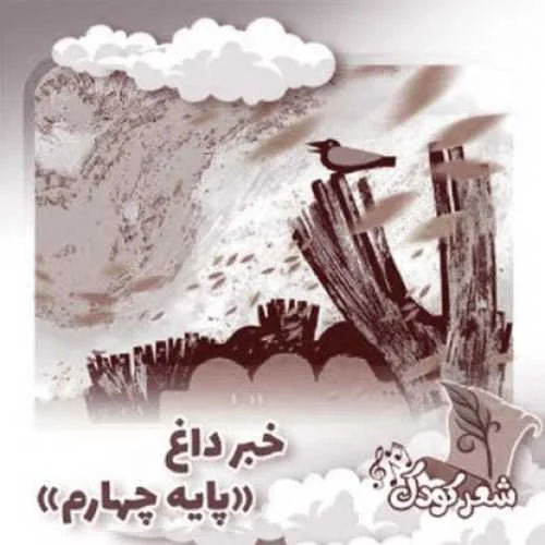 دانلود آهنگ شعر خبر داغ کلاس چهارم با آهنگ