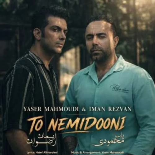 دانلود آهنگ تو نمیدونی من چی کشیدم یاسر محمودی و ایمان رضوان