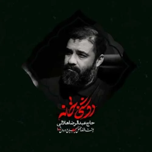 دانلود مداحی ای روشنی خانه ای سوختهپروانه حاج عبدالرضا هلالی