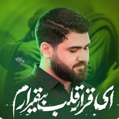 دانلود مداحی قرار قلب بیقرارم حسین من کسی رو غیر تو ندارم حسن عطایی