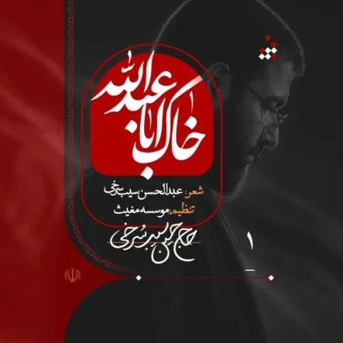 دانلود مداحی اینجا خاک ایرانه، ایرانِ اباعبدالله حسین سیب سرخی