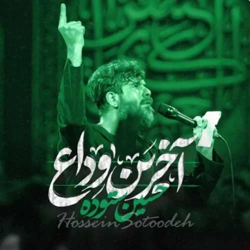 دانلود مداحی تنها می‌مانم فاطمه‌جان حسین ستوده