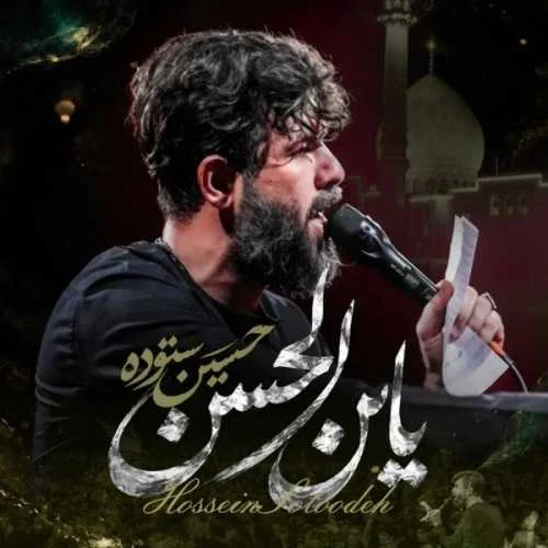 دانلود مداحی کاشکی بیای دیر نشه حسین ستوده