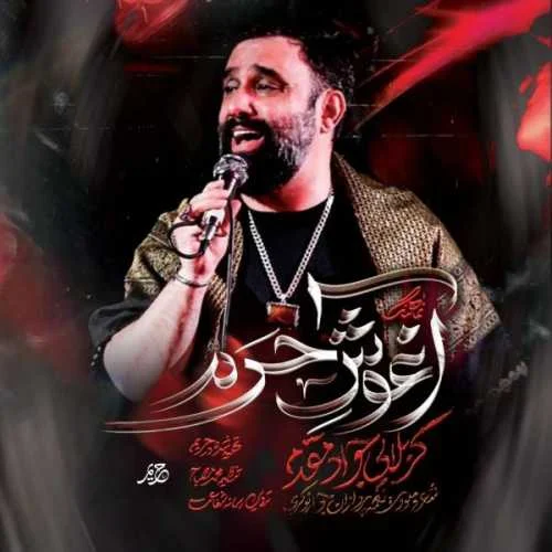 دانلود مداحی دل خسته‌ی منو پناه بده توی آغوشه حرم جواد مقدم