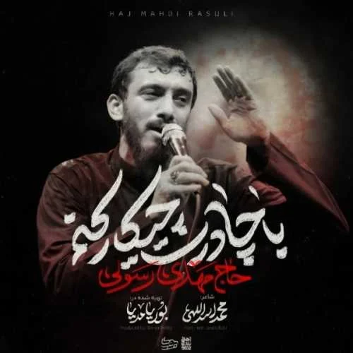 دانلود مداحی میری با یه کفن با چادرت چیکار کنم مهدی رسولی