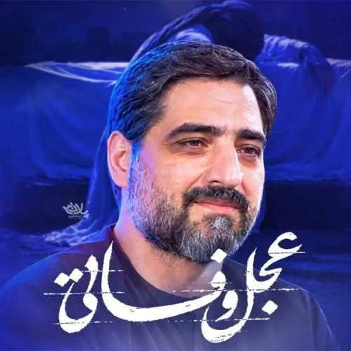 دانلود مداحی زهرا جان علی خیلی تنها شده سید مجید بنی فاطمه
