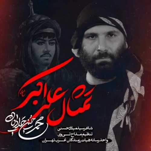دانلود مداحی دلدار و دلبر سردار و سرور محمدحسین حدادیان