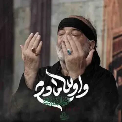 دانلود مداحی شکسته پهلوی مادرم نریمان پناهی