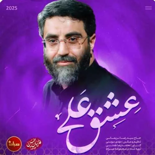 دانلود مداحی عشق علی بمون کنارم غیر تو هیچکسو ندارم سیدرضا نریمانی